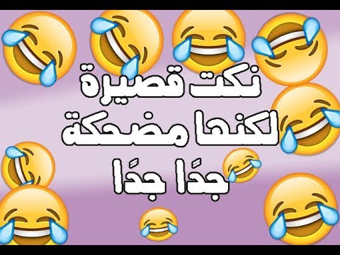 نكت تموت من الضحك قصيرة
