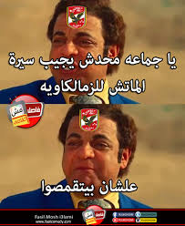 نكت على الزمالك جامدة