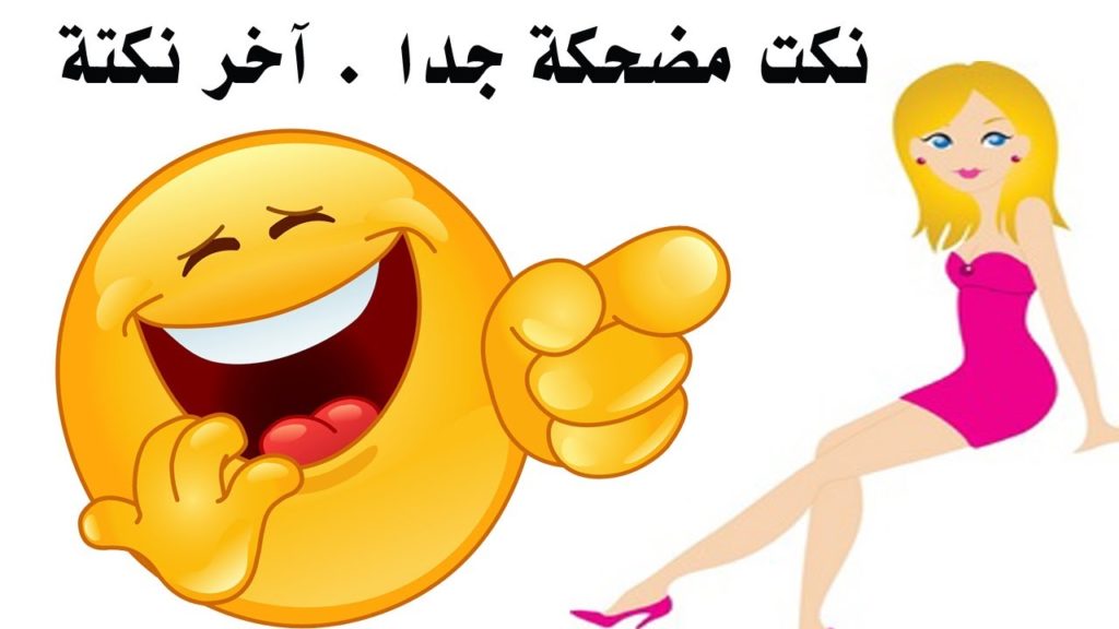 نكت تضحك موت