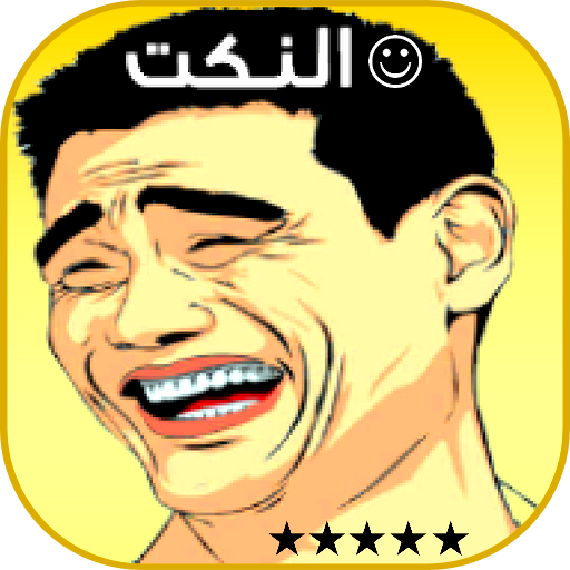 نكت محششين 2018