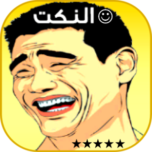 نكت تضحك