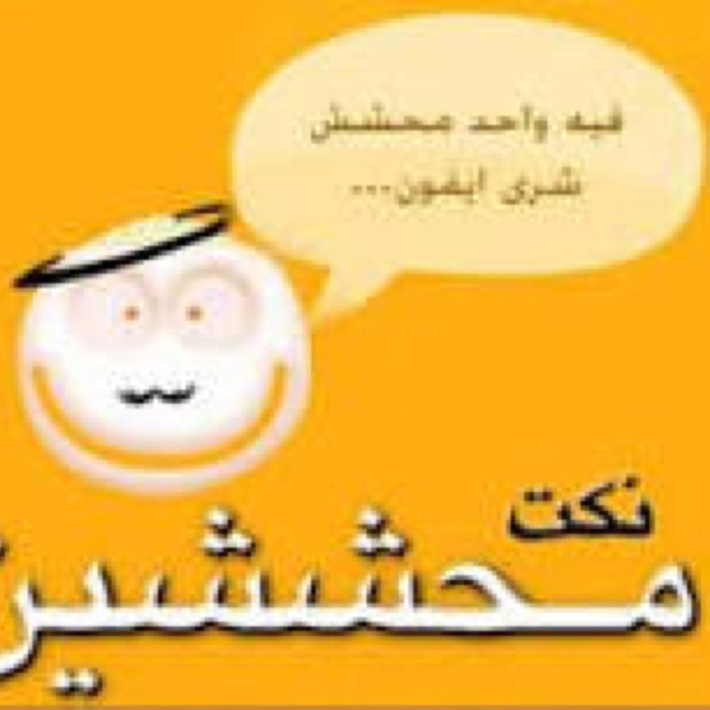 نكت محششين سعوديين