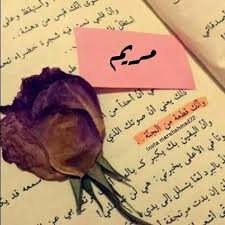  ابيات عن مريم 