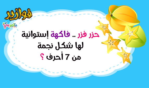 فوازير فاكهة