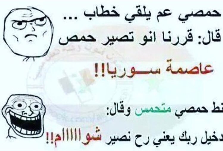 نكت حمصيه حديثه