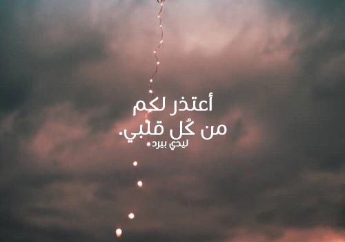 رسالة اعتذار لشخص جرحته 