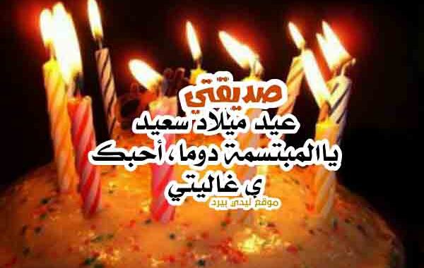 رسالة حب لصديقتي في عيد ميلادها