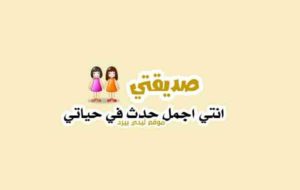 رسالة مدح لصديقتي