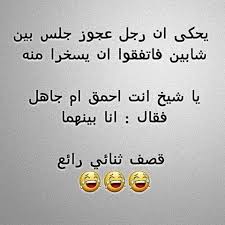 نكت عجوز مضحكة جدا
