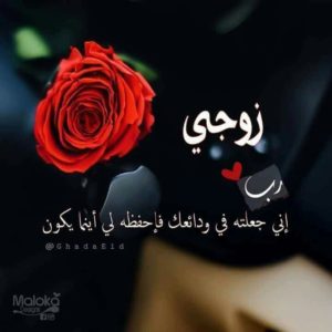 كلمات جميلة للزوج