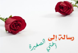 رسالة حب لاختي الصغيرة