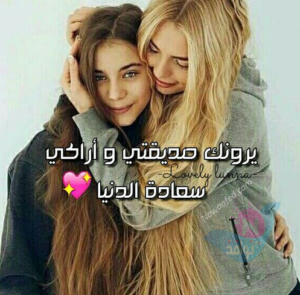 كلمات جميلة لصديقتي