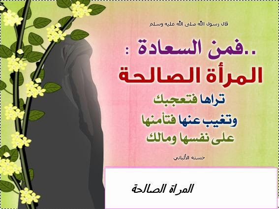 كلام للزوجة الصالحة