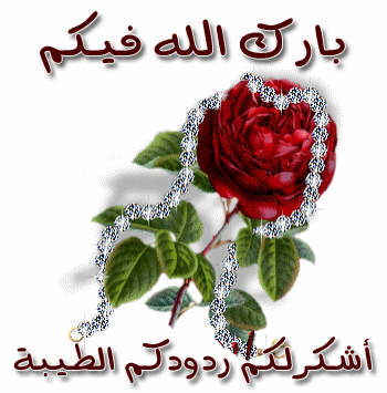 رد على رسالة شكر وعرفان