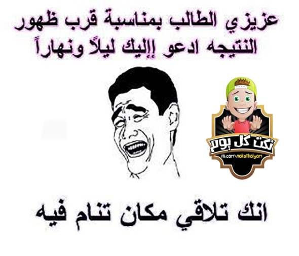 نكت مضحكة جدا مكتوبة