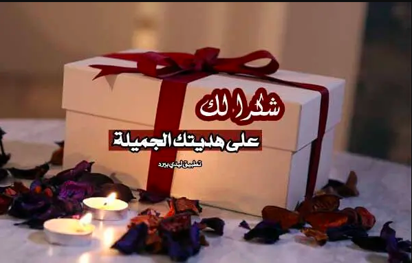 عبارات شكر على هدية