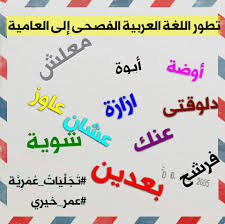 كلمات فصحى تنطق بالعامية 