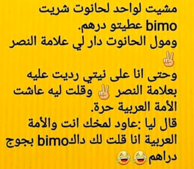 نكت مضحكة بالدارجة