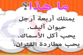 فوازير للاطفال محلولة