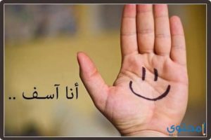 رسالة اعتذار لشخص اسأت اليه