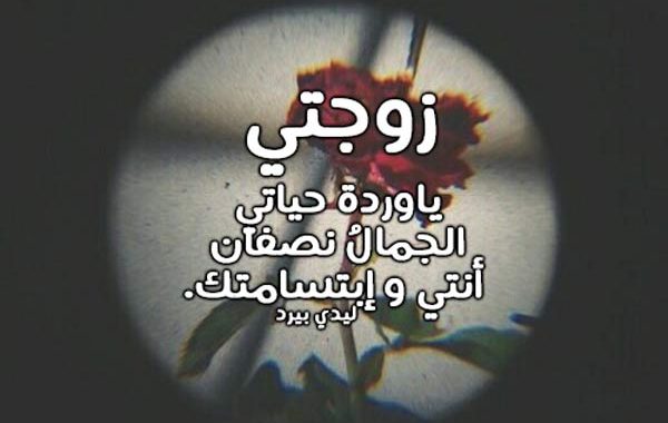 رسالة حب لزوجتي 