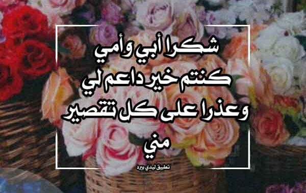 رسالة شكر لامي وأبي قصيرة