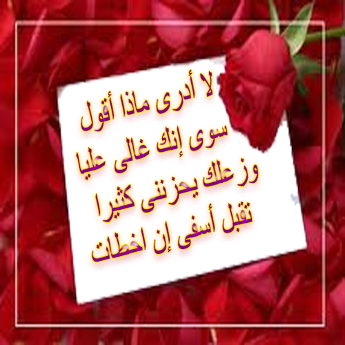 رسالة اعتذار لشخص غالي