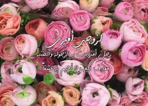 رسالة مدح للزوج