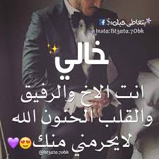 رمزيات عن الخال