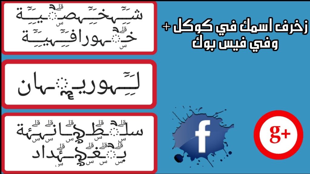 اسماء مزخرفة يقبلها الفيس بوك 2019