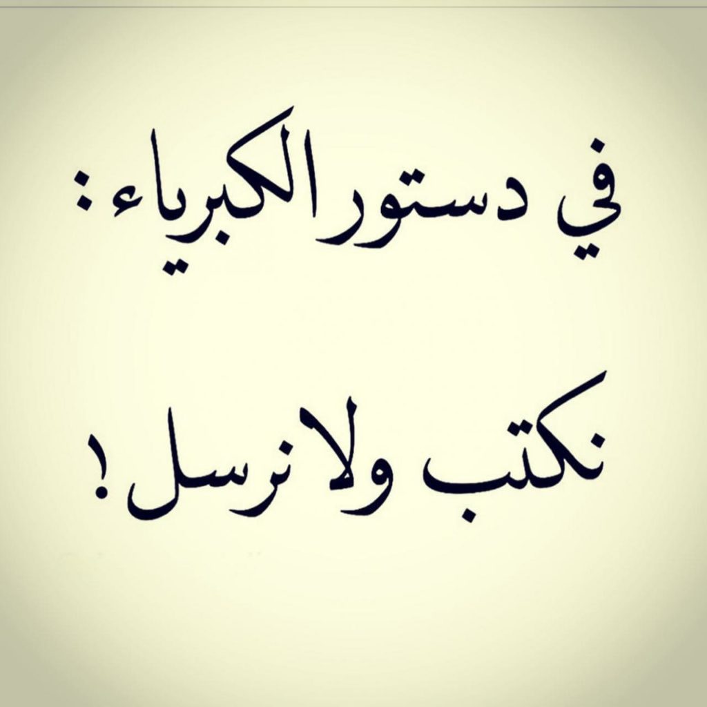 كلام مزخرف عن الكبرياء