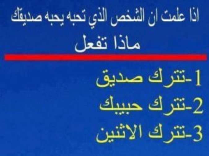 اسئلة محرجة للاصدقاء
