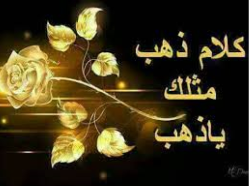 الرد على تعليق كلام من ذهب
