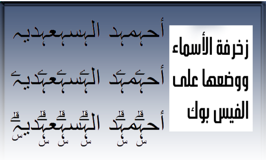 زخرفة يقبلها الفيس بوك اون لاين