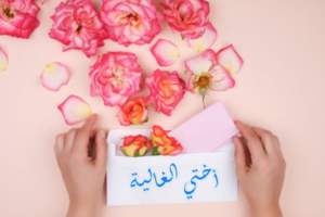 رسالة حب لاختي الغالية