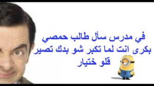 نكت حمصيه