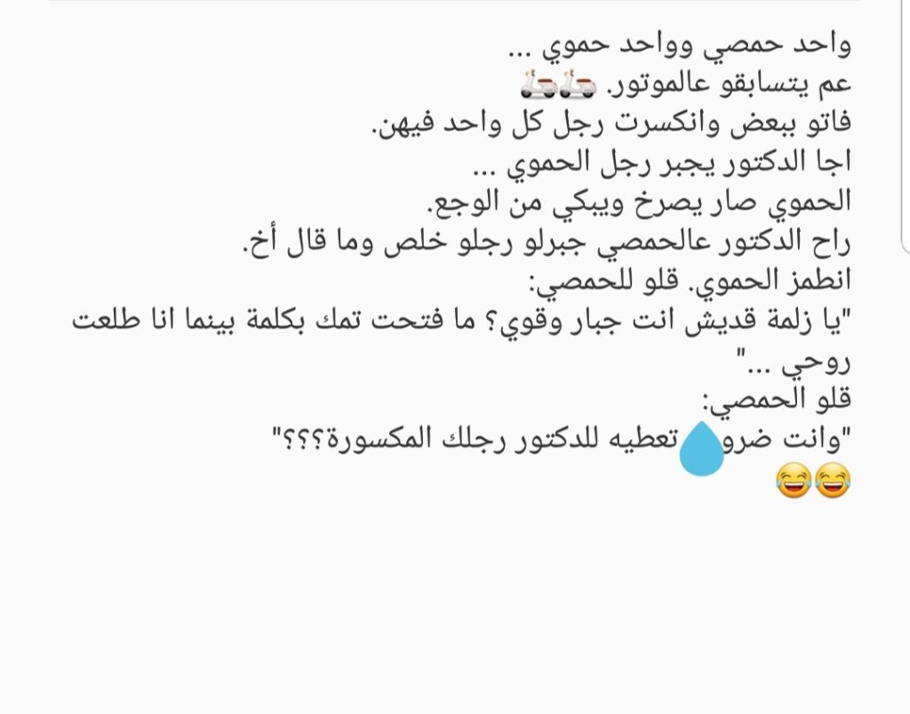 اجمل النكت الحمصية