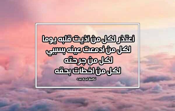 رسالة اعتذار لشخص جرحته 