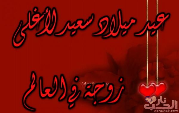 عيد ميلاد زوجتي 2020