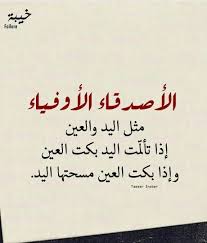 مدح الأصدقاء الأوفياء رسالة مدح الاصدقاء