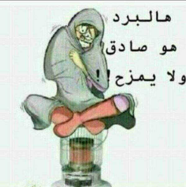 كومنتات مضحكة عن البرد