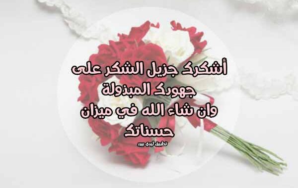رسالة مدح وشكر رسالة شكر على الجهود المبذولة