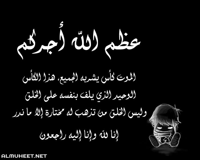 الرد على التعزية عظم الله أجركم