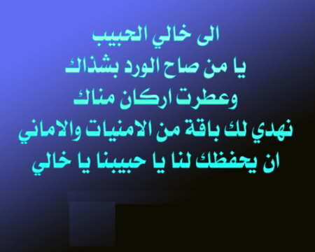 بيت شعر على الخال رسالة مدح الخال