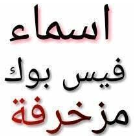 اسماء مزخرفة يقبلها الفيس