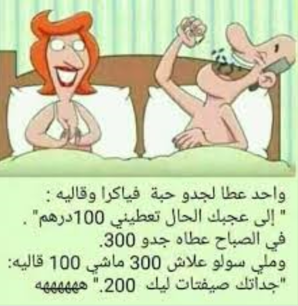 نكت مضحكة بالدارجة خاسرة