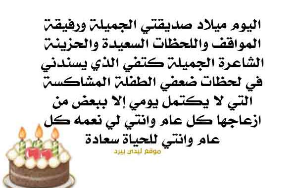 تهنئة عيد ميلاد صديقتي بالعامية