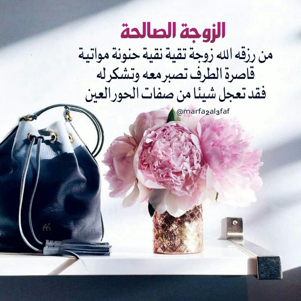 كلام للزوجة الصالحة