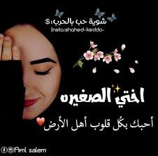 رسالة حب لاختي الصغيرة