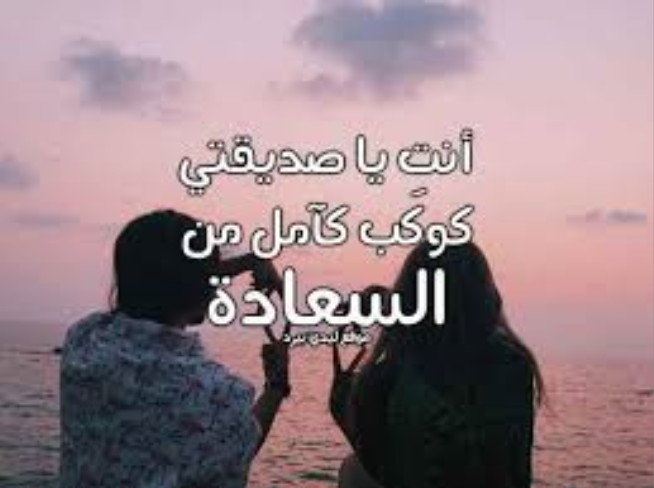 رسالة مدح لصديقتي
